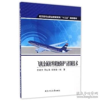 飞机金属材料腐蚀防护与控制技术/任艳萍 西北工业大学出版社
