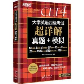 新东方 (备考23年12月)大学英语四级考试超详解真题+模拟 含6月真题 四级刷题试卷CET4 含在线音频