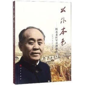 公仆本色:陕北老红军黄静波传 人民出版社