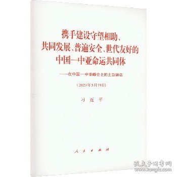 携手建设守望相助、共同发展、普遍安全、世代友好的中国-中亚命运共同体 在中国-中亚峰会上的主旨讲话 人民出版社