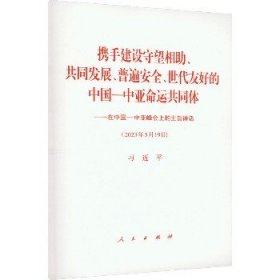 携手建设守望相助、共同发展、普遍安全、世代友好的中国-中亚命运共同体 在中国-中亚峰会上的主旨讲话 人民出版社