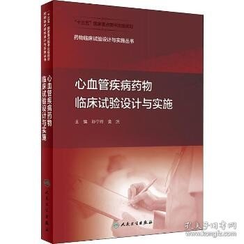 药物临床试验设计与实施丛书·心血管疾病药物临床试验设计与实施（配增值）