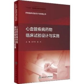 药物临床试验设计与实施丛书·心血管疾病药物临床试验设计与实施（配增值）