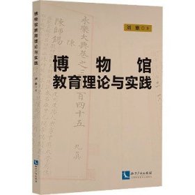 博物馆教育理论与实践