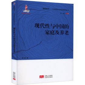 现代性与中国的家庭及养老/中国老龄社会研究系列丛书/银龄时代