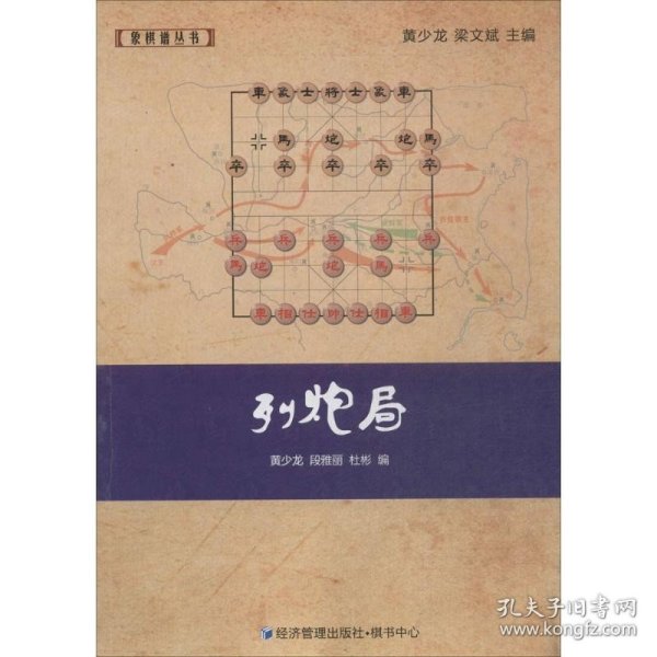 象棋谱丛书：列炮局