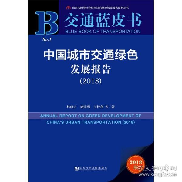 交通蓝皮书：中国城市交通绿色发展报告（2018）