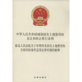 中华人民共和国城镇国有土地使用权出让和转让暂行条例·最高人民法院关于审理涉及国有土地使用权合同纠纷案件适用法律问题的解释 法律出版社