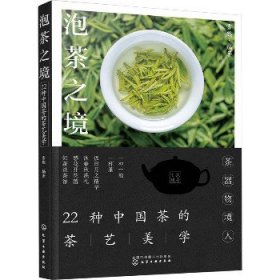 泡茶之境 22种中国茶的茶艺美学 化学工业出版社