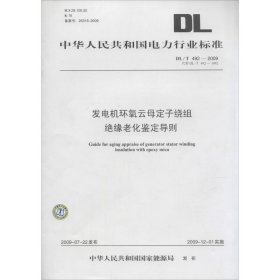 发电机环氧云母定子绕组绝缘老化鉴定导则：DL/T 492-2009 代替 DL/T 492-1992 中国电力出版社