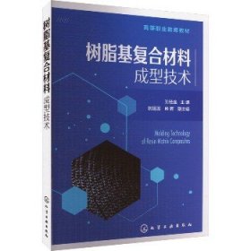 树脂基复合材料成型技术 化学工业出版社