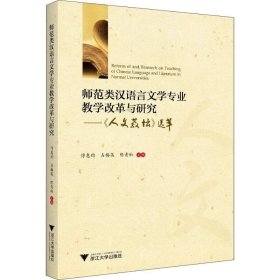 师范类汉语言文学专业教学改革与研究——人文教坛选萃 