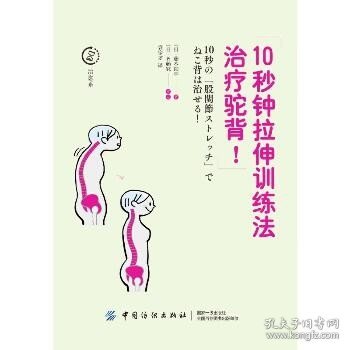 10秒钟拉伸训练法治疗驼背 