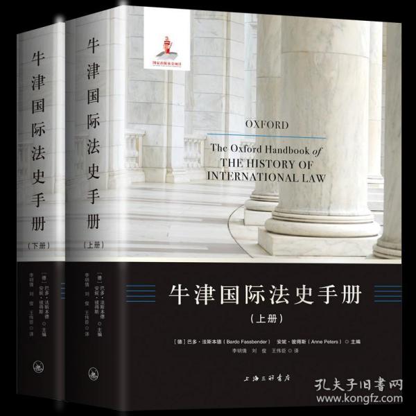 牛津国际法史手册