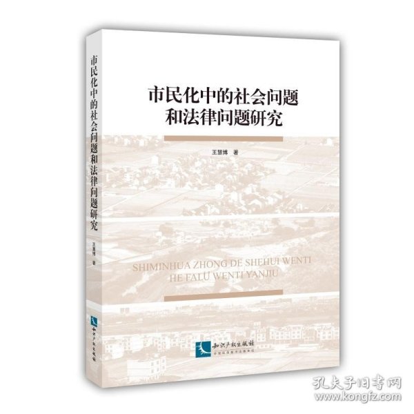 市民化中的社会问题和法律问题研究