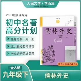 儒林外史(1-8) 人民文学出版社