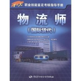 物流师(国际货代)(三级) 中国劳动社会保障出版社