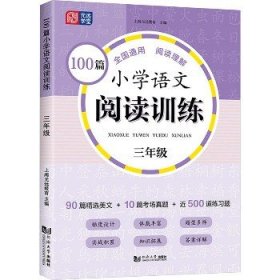 100篇小学语文阅读训练 3年级 全国通用 1～6年级强化专项训练 阅读理解 阶梯训练 真题训练