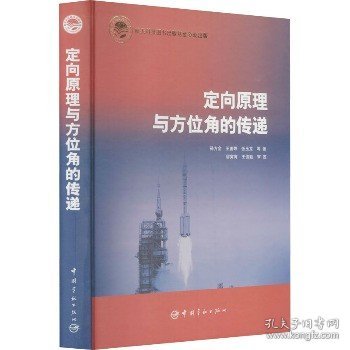 定向原理与方位角的传递 中国宇航出版社