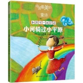 中国好看的童诗?小河骑过小平原 重庆出版社
