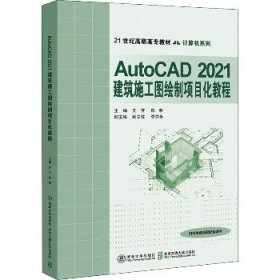 AutoCAD2021建筑施工图绘制项目化教程