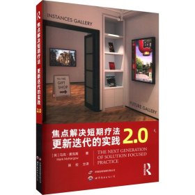 焦点解决短期疗法：更新迭代的实践2.0