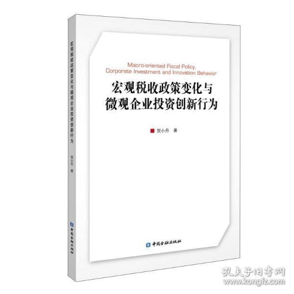 宏观税收政策变化与微观企业投资创新行为