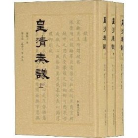 皇清奏议(3册) 江苏凤凰出版社