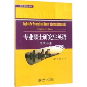 专业硕士研究生英语自学手册 北京大学出版社