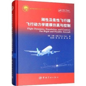 刚性及柔性飞行器飞行动力学建模仿真与控制 中国宇航出版社