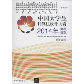 中国大学生计算机设计大赛2014年参赛指南 清华大学出版社
