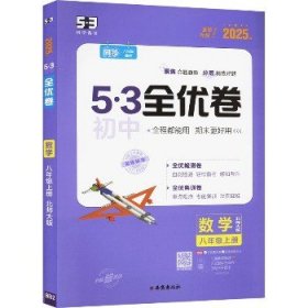 5·3全优卷 数学 8年级上册 北师大版 2025版 西安出版社