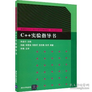C++实验指导书/普通高校本科计算机专业特色教材精选·算法与程序设计