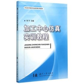 加工中心仿真实训教程(职业技术院校机电类技能训练教材) 国防工业出版社