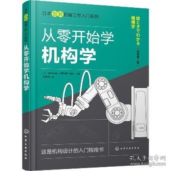 日本图解机械工学入门系列--从零开始学机构学（原著第2版）