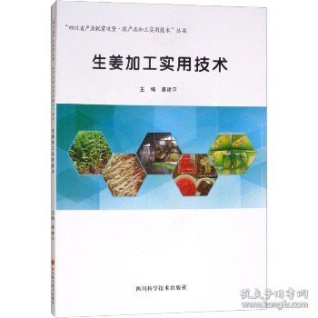 生姜加工实用技术/“四川省产业脱贫攻坚·农产品加工实用技术”丛书