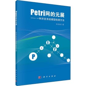 Petri网的元展：一种并发系统模型检测方法