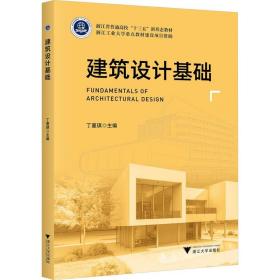 建筑设计基础 浙江大学出版社