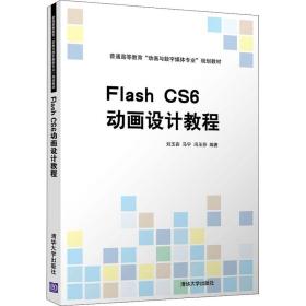 Flash CS6动画设计教程