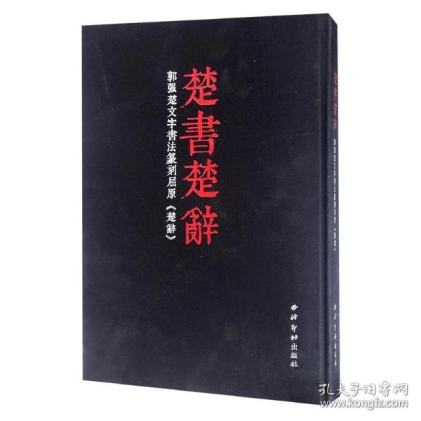 楚书楚辞:郭强楚文字书法篆刻屈原楚辞 西泠印社出版社