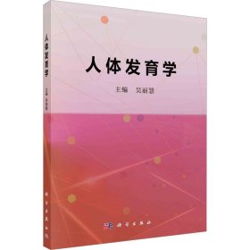 人体发育学 科学出版社