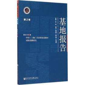 中国（上海）自由贸易试验区试验思路研究