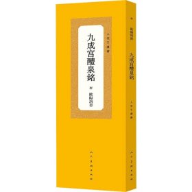 九成宫醴泉铭 人民美术出版社