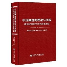 中国减贫的理论与实践: 脱贫攻坚研究优秀成果选编