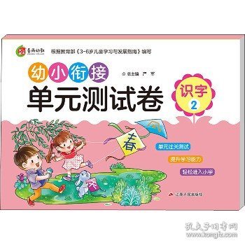 幼小衔接单元测试卷：识字（2）