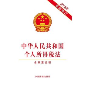 中华人民共和国个人所得税法 含草案说明 2018年近期新修订 中国法制出版社