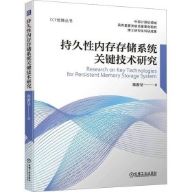 持久性内存存储系统关键技术研究