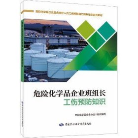 危险化学品企业班组长工伤预防知识