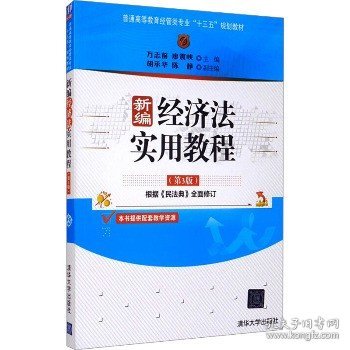 新编经济法实用教程（第3版）/普通高等教育经管类专业“十三五”规划教材