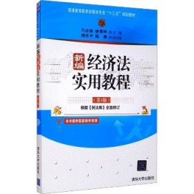 新编经济法实用教程（第3版）/普通高等教育经管类专业“十三五”规划教材